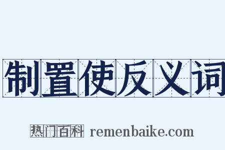 制置使反义词是什么意思的图片